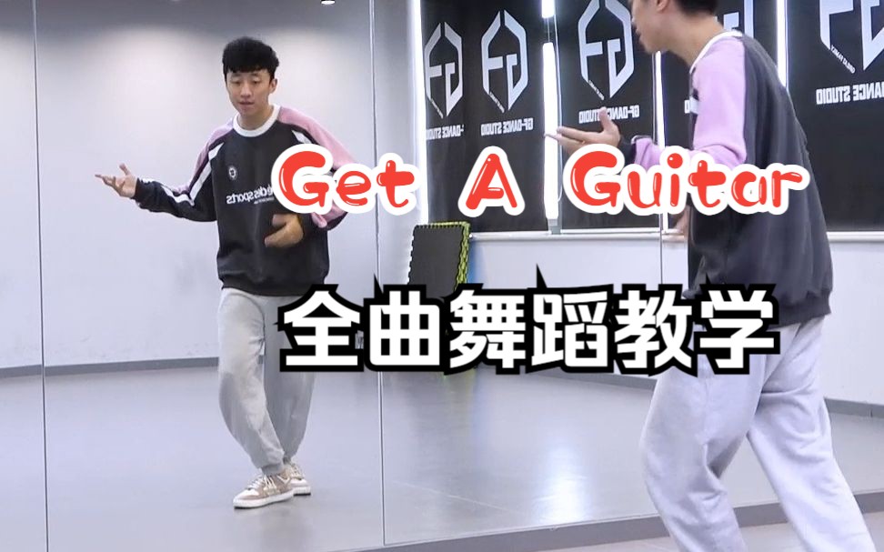 [图]【南舞团】RIIZE《Get A Guitar》全曲翻跳+舞蹈教学 上