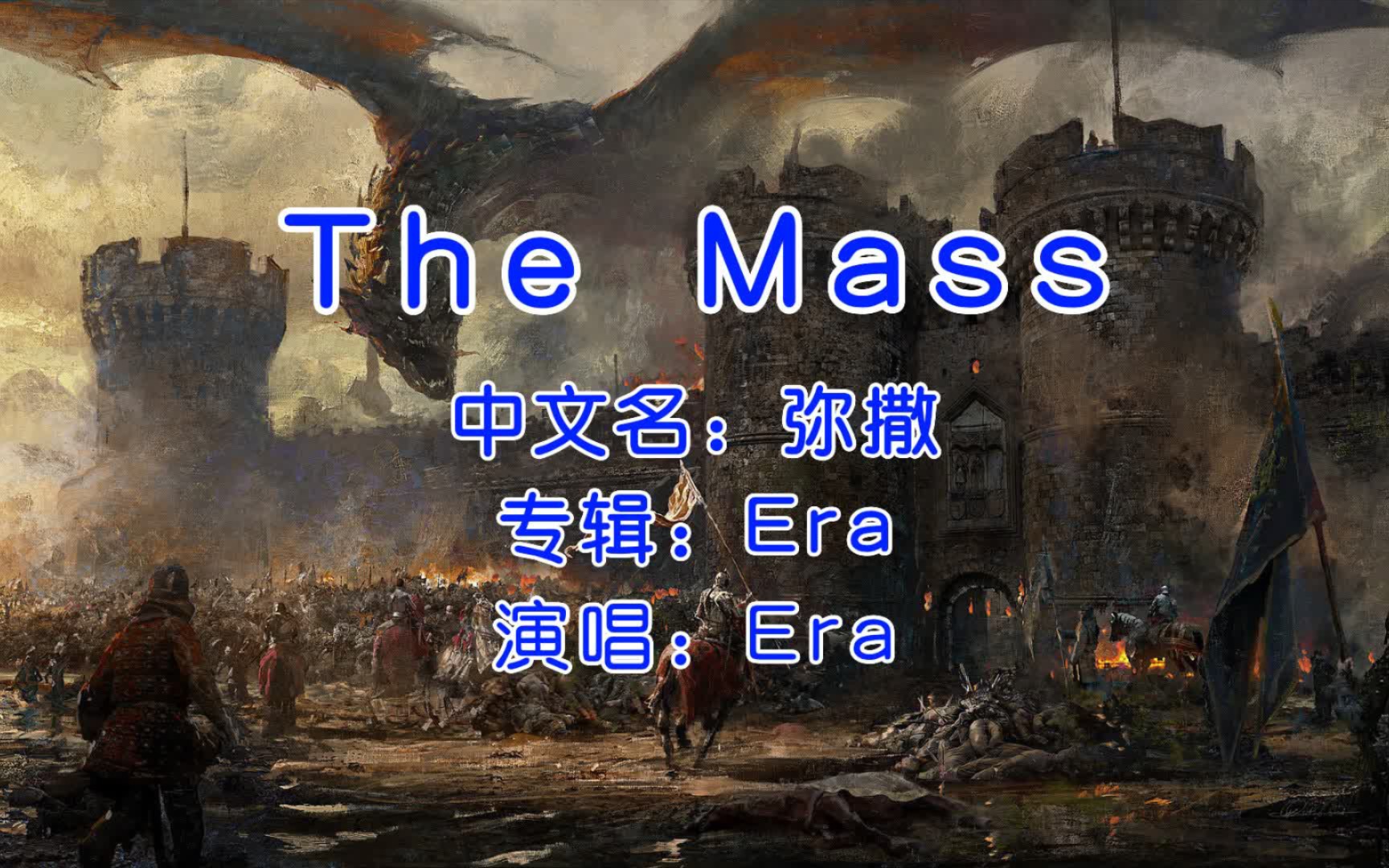 [图]史诗级战歌，Era《The Mass》，这首歌让大家想到了什么？