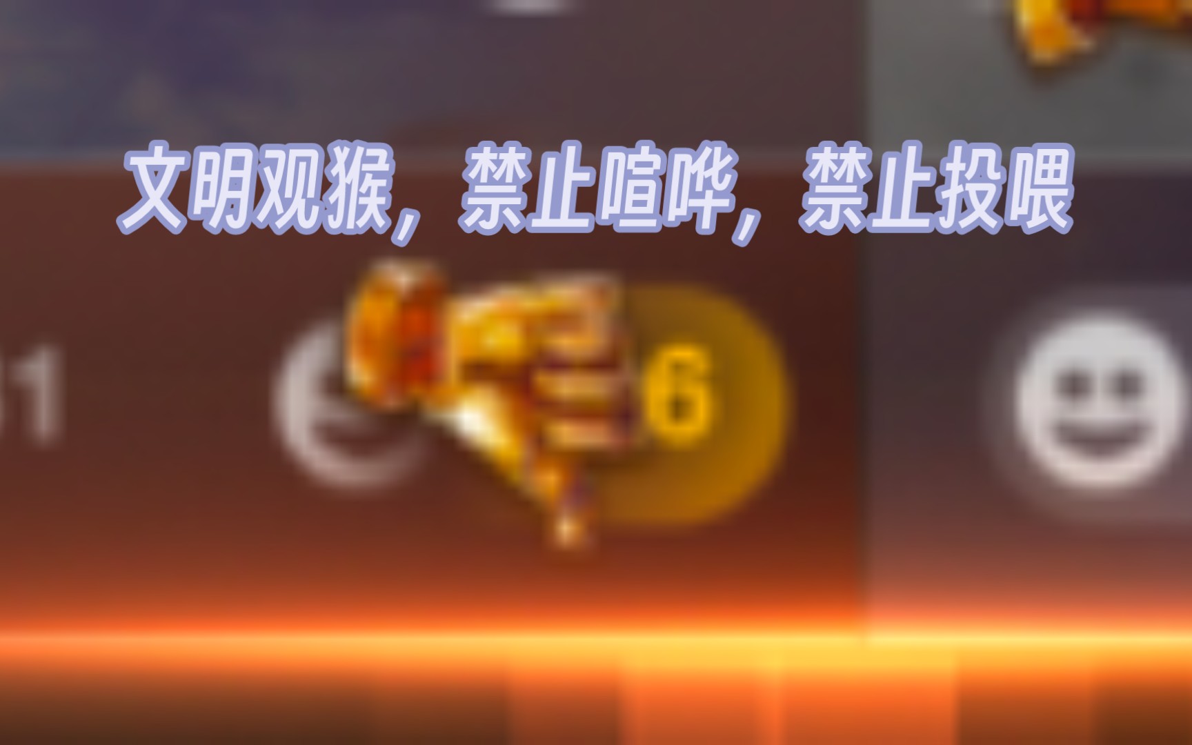 希望各位观众文明观猴,请不要在弹幕以及评论大喊大叫