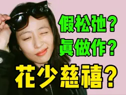 Download Video: 假松弛？真做作？内娱人设为啥总翻车？考古花少慈禧！浅谈如何逃离NPD