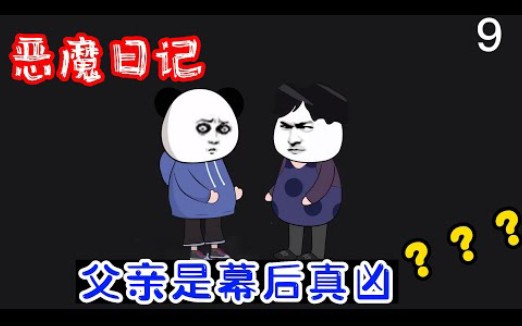 [图]懸疑沙D動畫【惡魔日記】9，父親竟是幕後真兇？？？