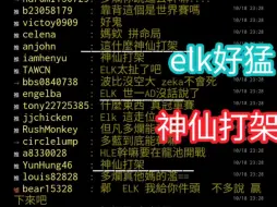 Скачать видео: 湾湾阴间论坛BLG vs HLE 第四局上集 elk好猛 神仙打架