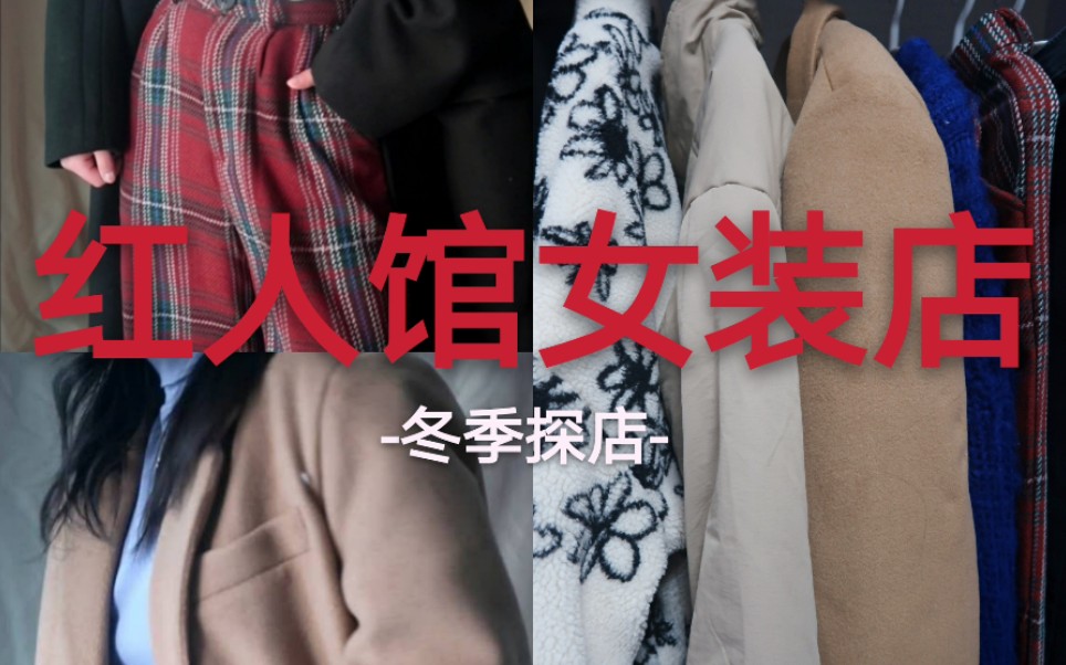 探店抖音爆火红人馆女装店的衣服到底咋样韩系复古ins风宝藏店铺高