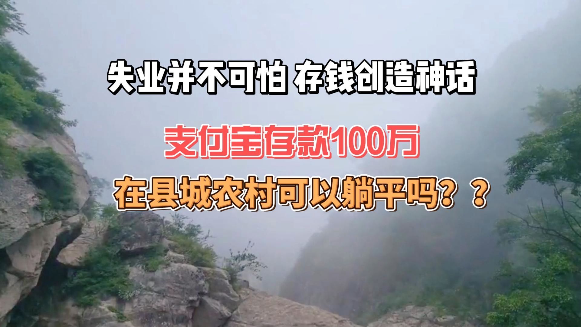 失业并不可怕!存钱创造神话!!支付宝存款100万,在县城农村可以躺平吗??哔哩哔哩bilibili