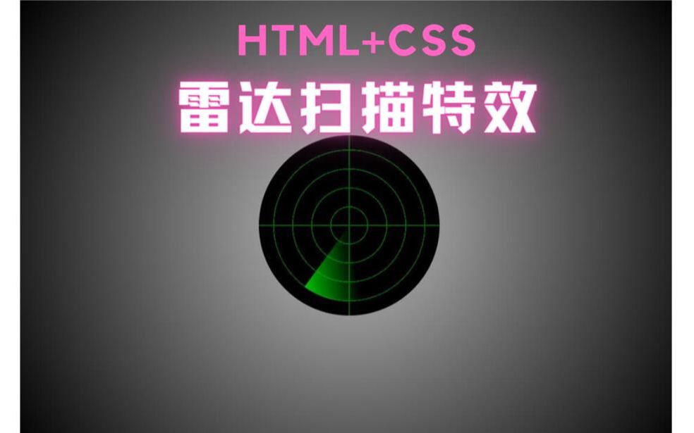 【HTML+CSS】雷达扫描特效前端太牛逼了哔哩哔哩bilibili