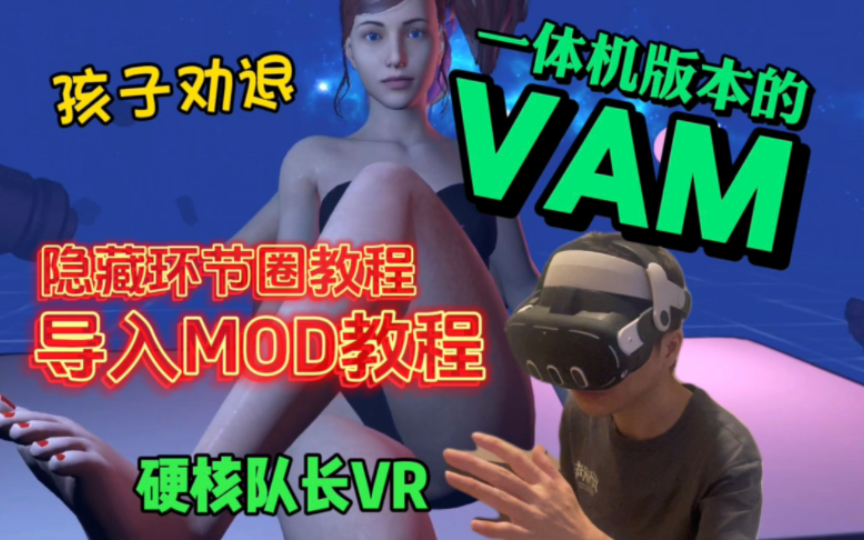 [图]又称VR一体机版本的【VAM】导入MOD教程 含隐藏环节圈 Quest平台《Captain Hardcore》硬核队长VR