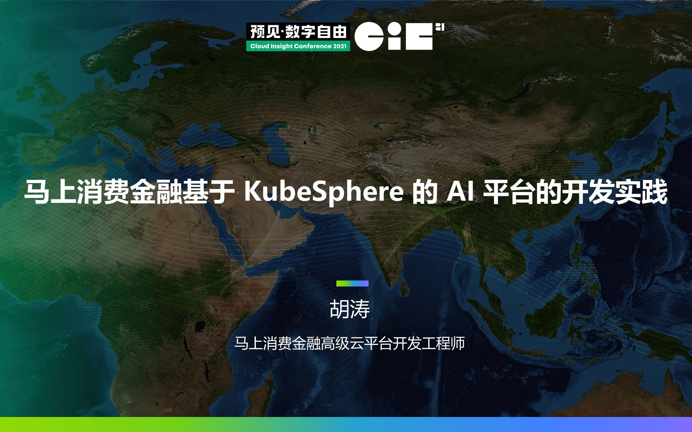 【CIC 2021】马上消费金融基于 KubeSphere 的 AI 平台的开发实践哔哩哔哩bilibili