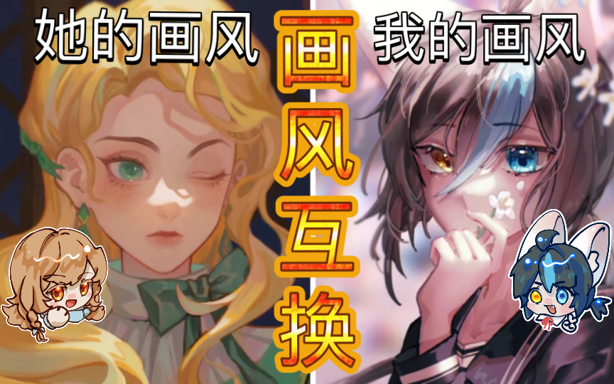 画风互换_哔哩哔哩_bilibili