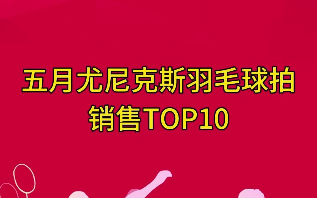 尤尼克斯羽毛球拍热销top10哔哩哔哩bilibili