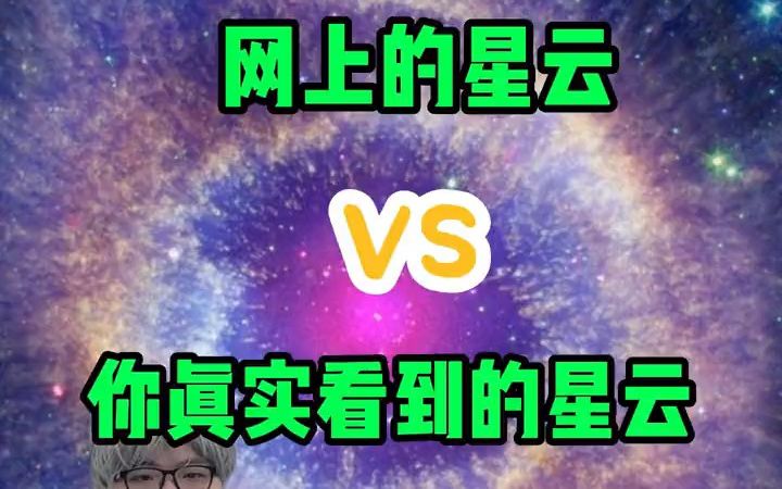 [图]网上的星云图和天文望远镜中看到的真实星云