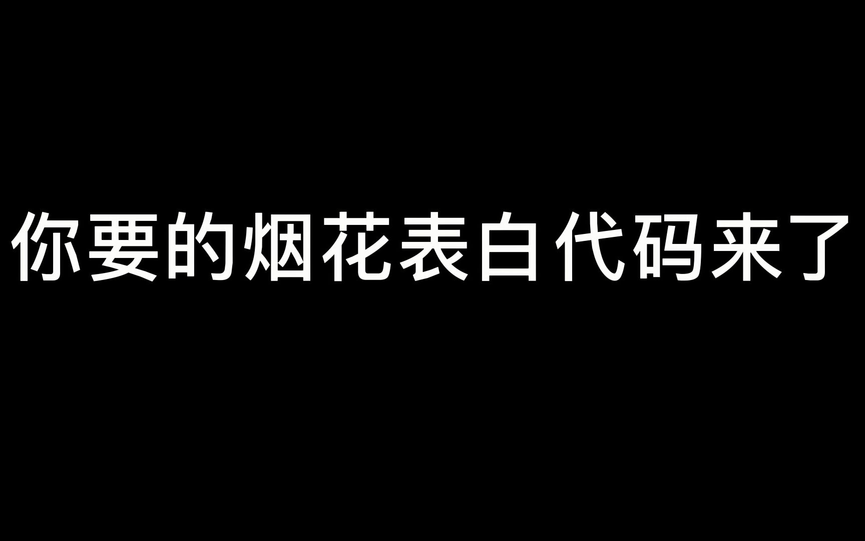 【表白代码】你要的烟花表白代码来啦!赶紧拿去表白你的女神吧!哔哩哔哩bilibili