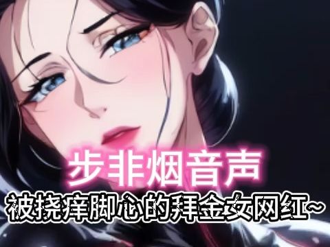 [图]【步非烟音声】被tk挠痒痒的高傲女网红