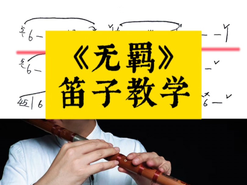 《无羁》笛子讲解