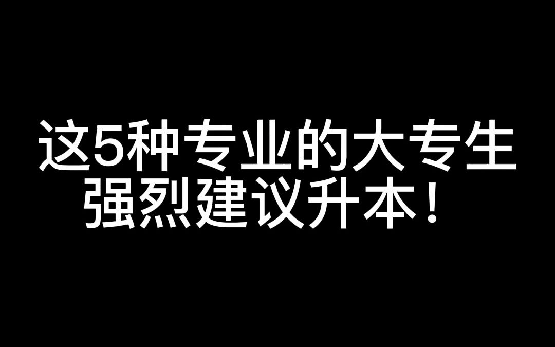 这5种潜力无限的专业大专生,强烈建议升个本.将自己的潜力发挥出来哔哩哔哩bilibili