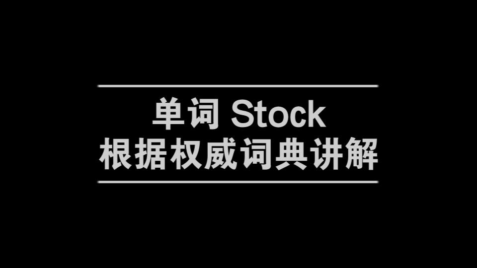 【单词深度讲解】Stock  20000词挑战  COCA No. 7018哔哩哔哩bilibili