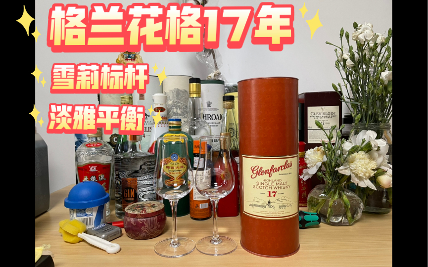 格兰花格17年 glenfarclas 17y.o哔哩哔哩bilibili