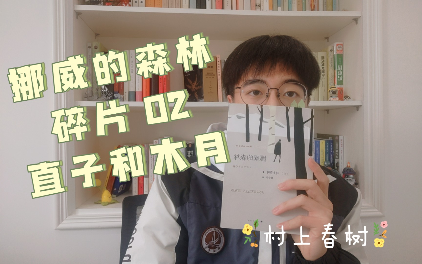 《挪威的森林》 碎片02 直子和木月 99 98