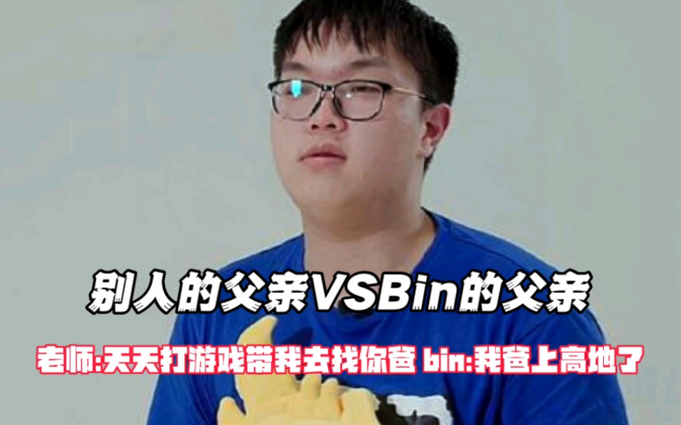 [图]别人的父亲VSBin的父亲，老师:天天打游戏带我去找你爸 Bin:我爸已经上高地了