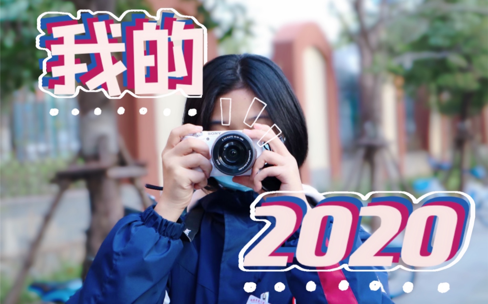 [图]【迟到的2020年度总结】一个15岁高中生的独白