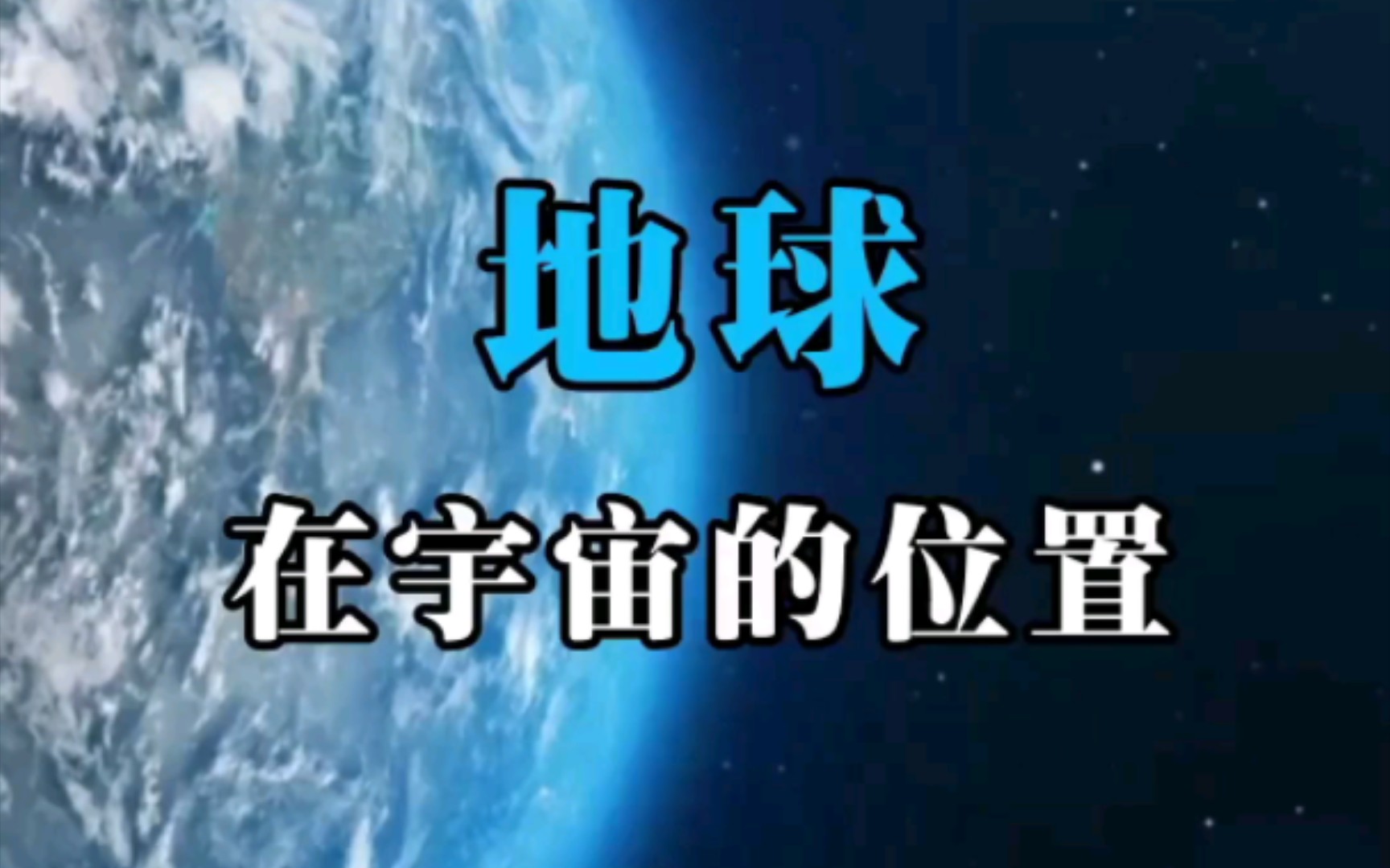 【科普】你知道地球在宇宙的详细位置吗,来了解一下吧,哔哩哔哩bilibili