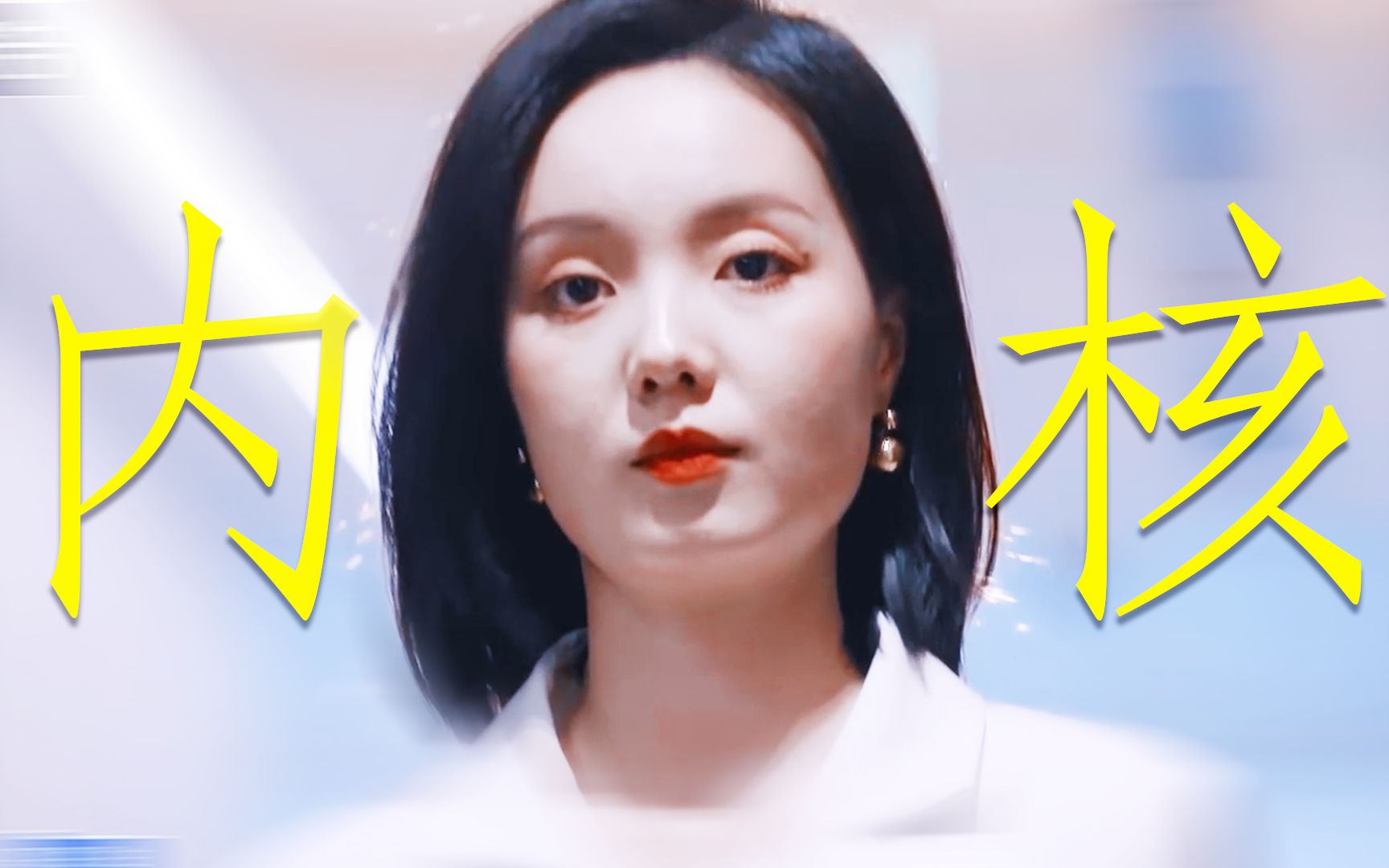 从此内核稳定温柔强大的女主有了脸!王艺妍妤真的是慕强批天菜吧