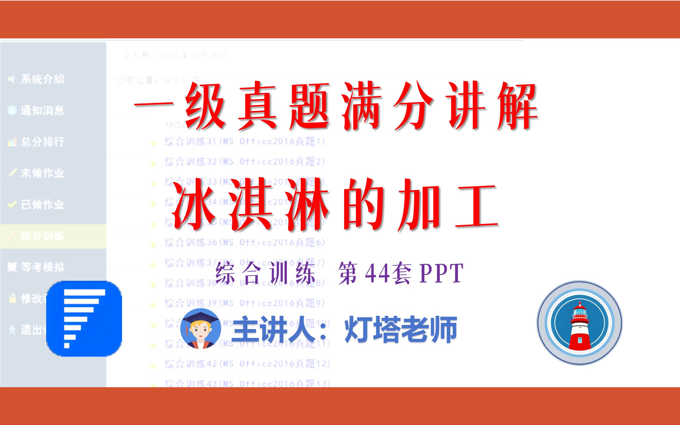 全国计算机一级2022年3月新增MsOffice真题讲解(综合训练44 PPT)冰淇淋的加工哔哩哔哩bilibili