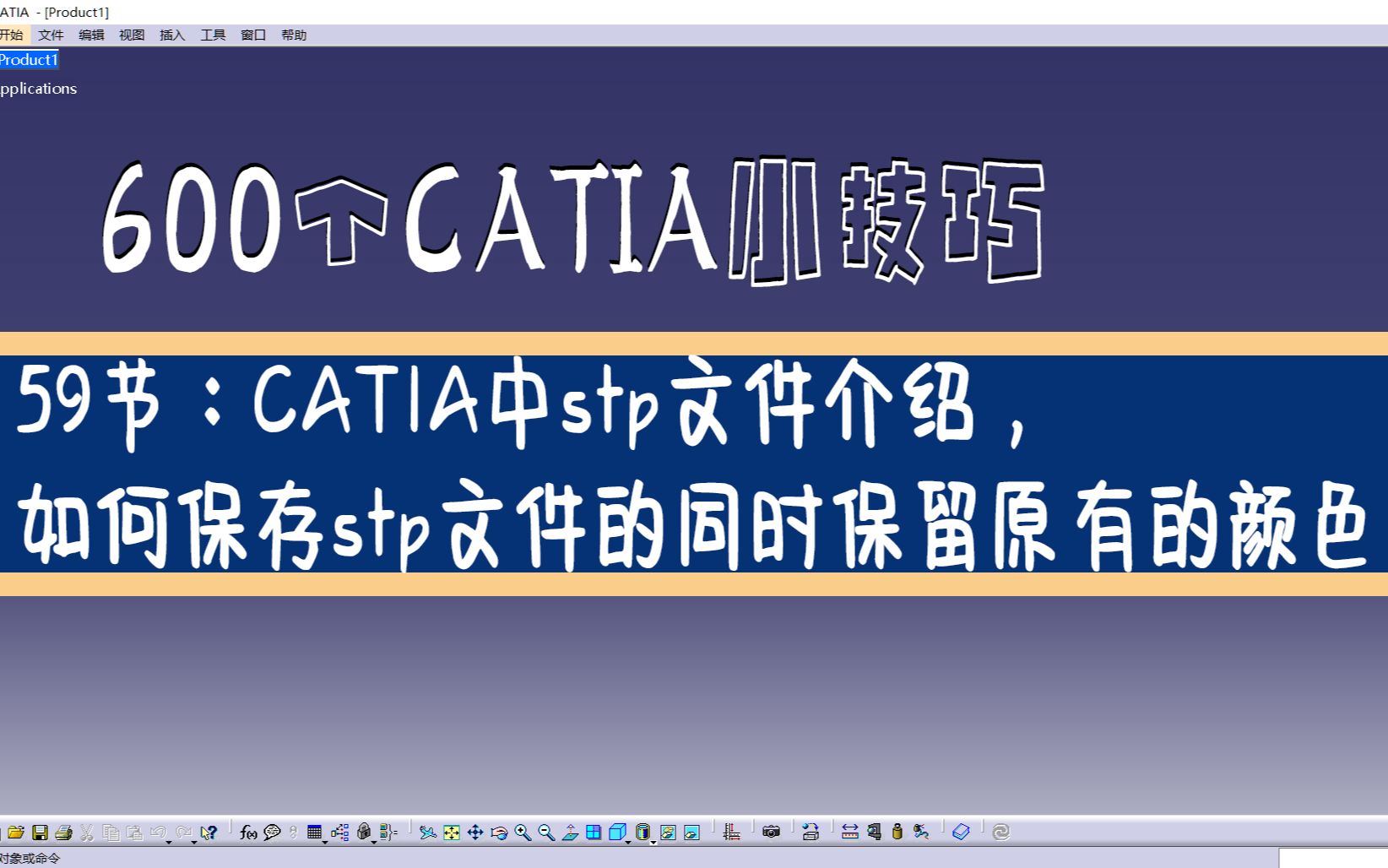 59CATIA中stp文件介绍,如何保存stp文件的同时保留原有的颜色哔哩哔哩bilibili