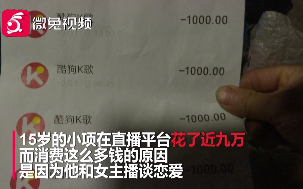 15岁男孩打赏主播近9万,称:她说等我长大,就跟我在一起哔哩哔哩bilibili