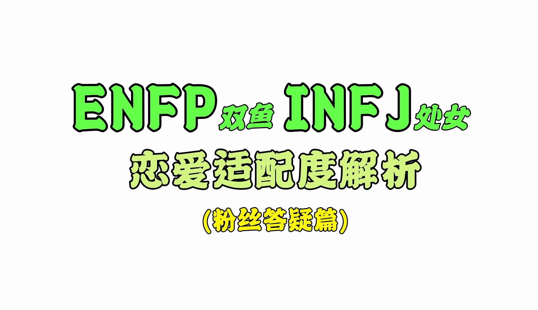 ENFP双鱼座与INFJ处女座的恋爱适配度解析哔哩哔哩bilibili