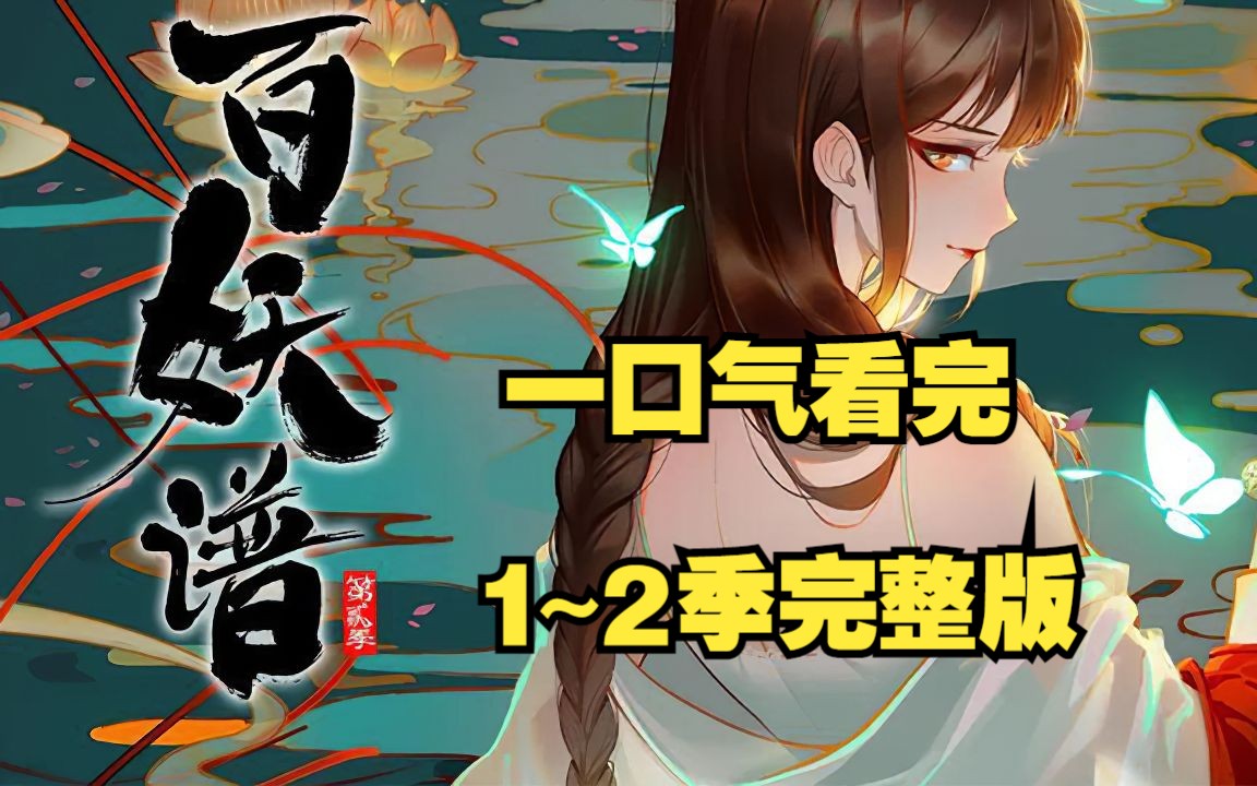 [图]一口气看完最顶级的国创动漫，高分达9.9【百妖谱】1-2季完整版