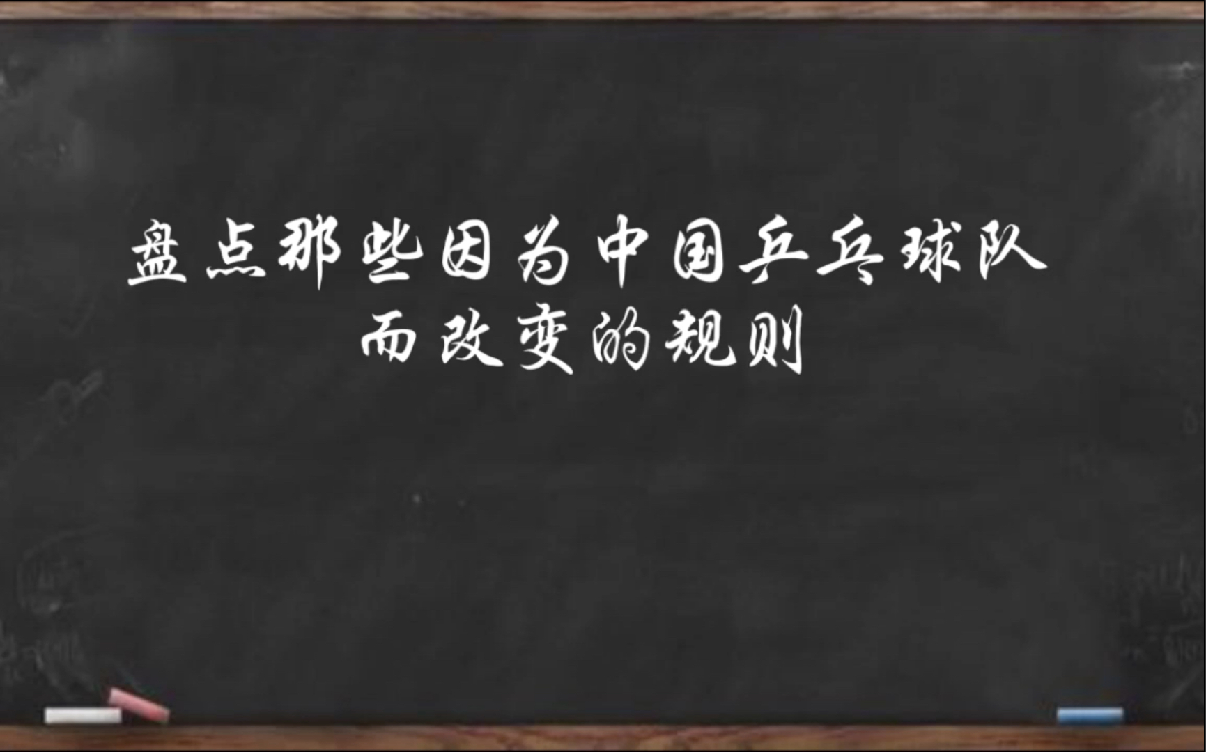 [图]盘点国际乒联改变的规则（中国奥运加油）制作不易，三连或者点赞再走呗