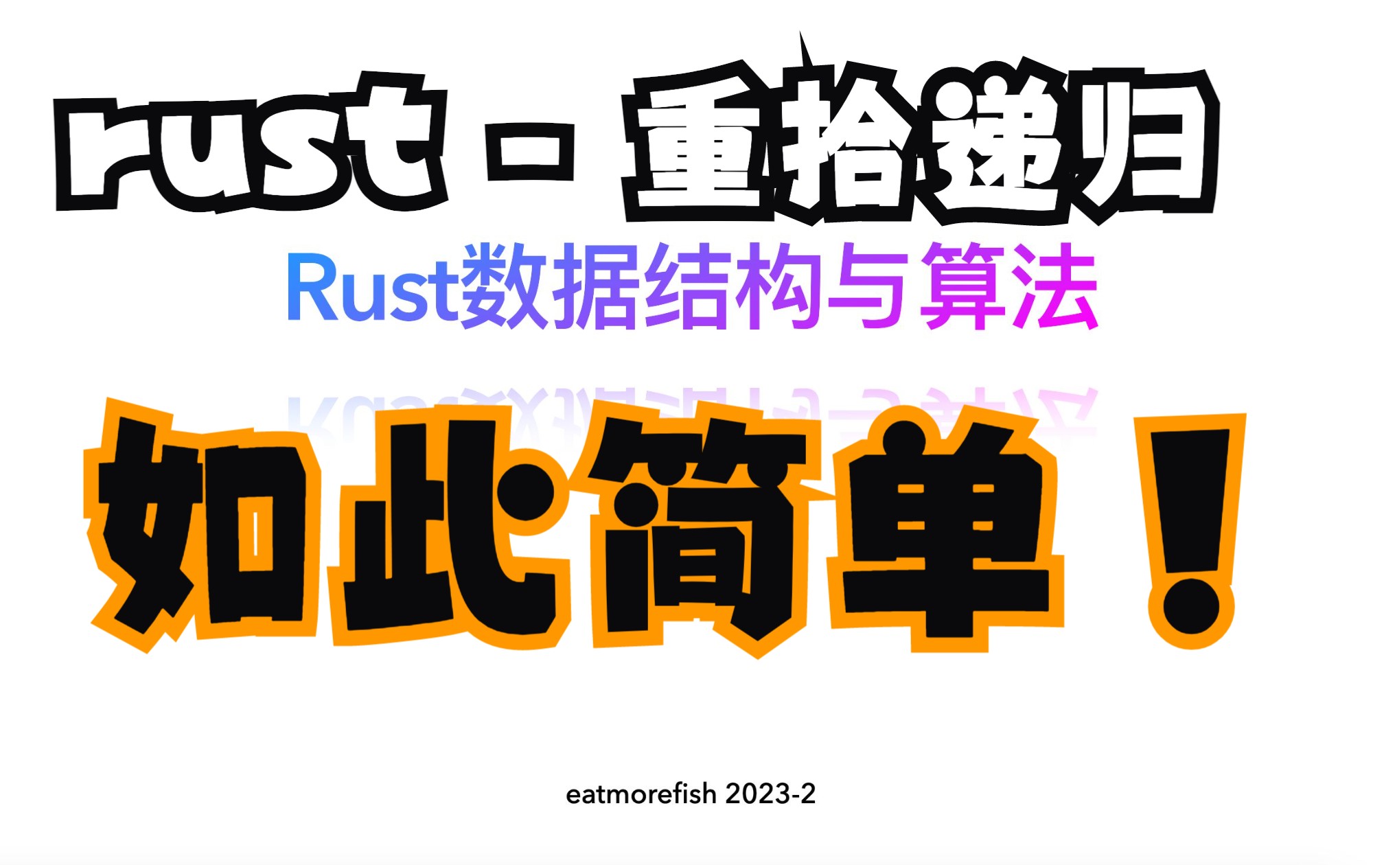 rust数据结构与算法什么是递归哔哩哔哩bilibili