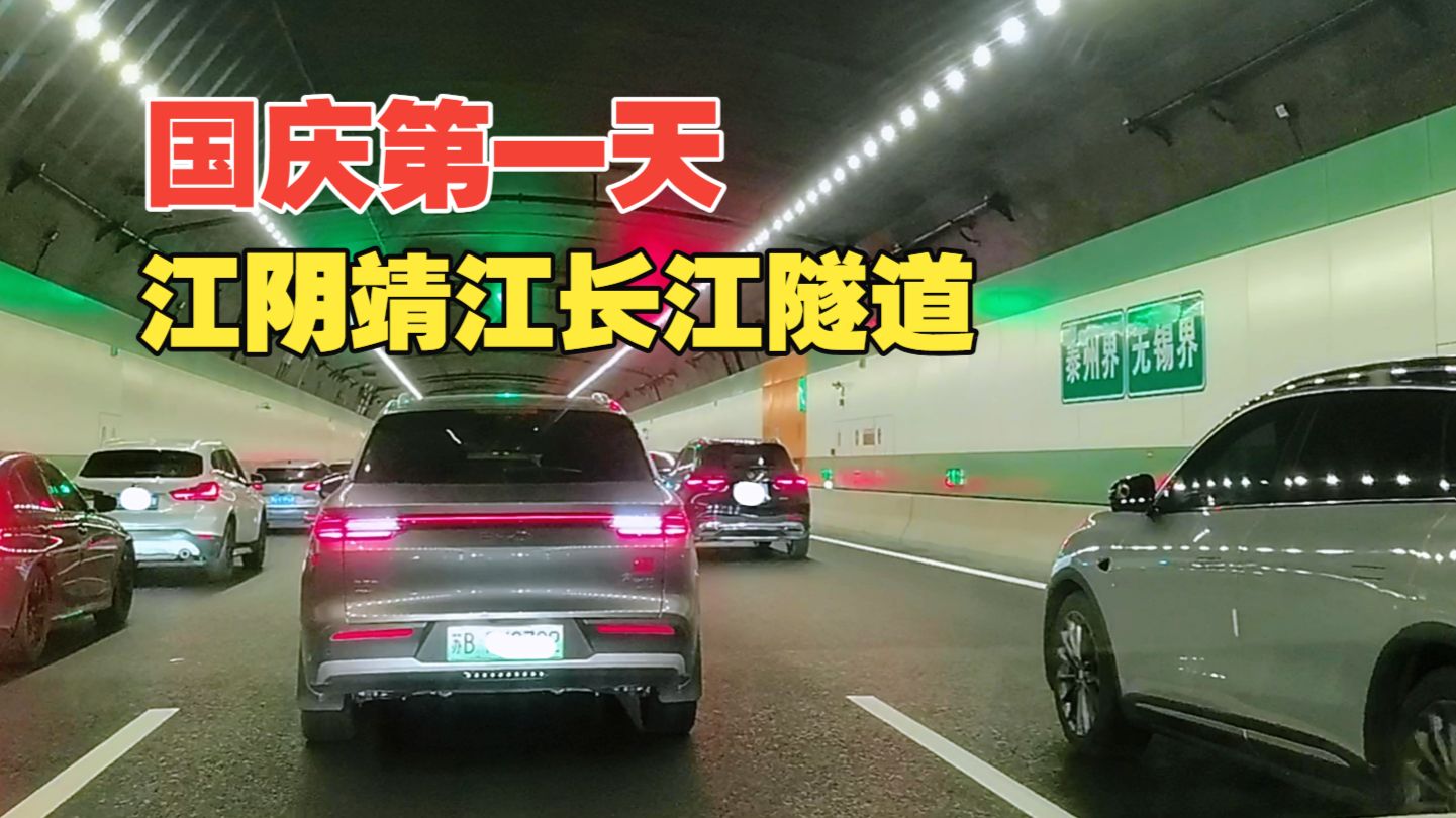 国庆第一天免费走江阴靖江长江隧道，10公里近半小时，还一波三折