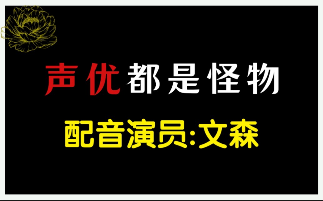 【声优都是怪物】之配音演员文森哔哩哔哩bilibili