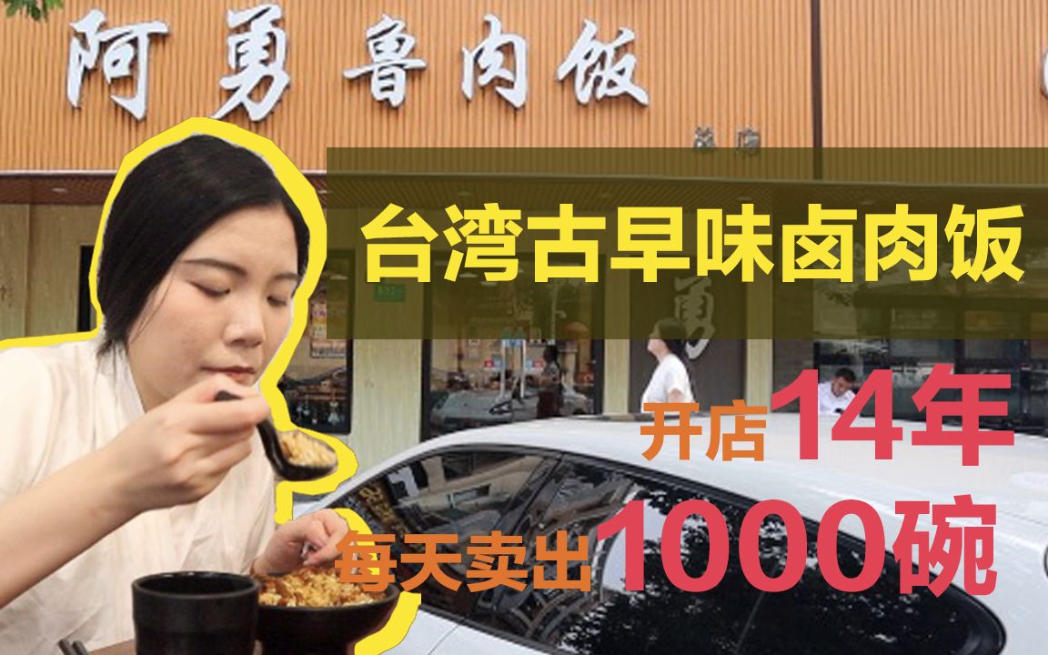 正宗且性价比超高的卤肉饭,开店14年,11元/碗,每天能卖1000碗 | 必吃系列 【上海探店】哔哩哔哩bilibili