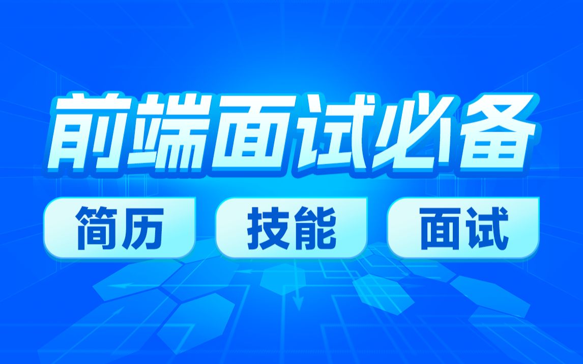 黑马前端如何做好前端面试准备拿下offer,初/中/高级前端必会技术栈清单(JD描述分析+业务分析+简历制作技巧+高频题回答思路+如何评估offer)哔哩哔...