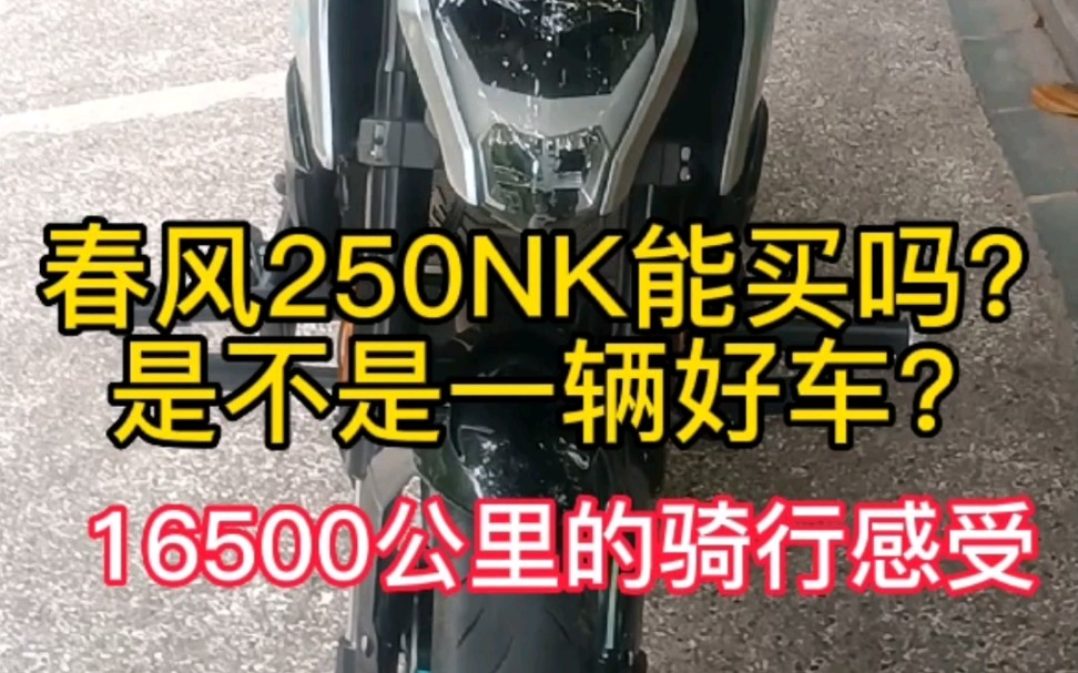 春风250NK能买吗?是不是一辆好车?16500公里的骑行感受哔哩哔哩bilibili