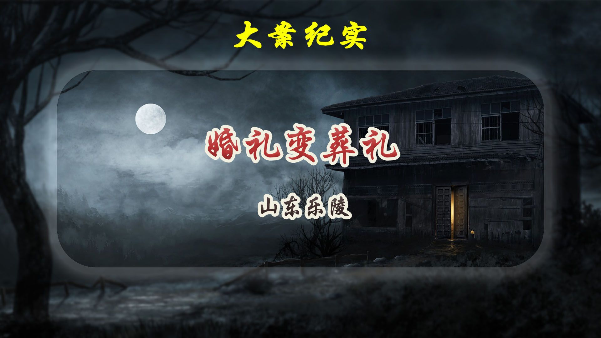 新婚前夜 婚礼变葬礼