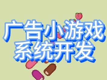 广告联盟小游戏APP开发定制 广告游戏app开发 广告撸包系统搭建 广告联盟平台开发 小游戏APP开发 UI可定制设计哔哩哔哩bilibili