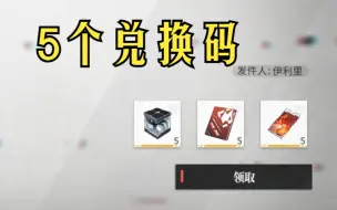 Download Video: 【绯色回响】兑换码持续更新（绯红的神约兑换码）