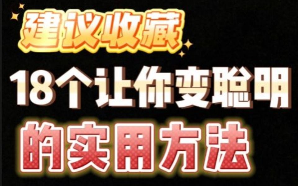 18个让你变聪明的实用方法建议收藏哔哩哔哩bilibili