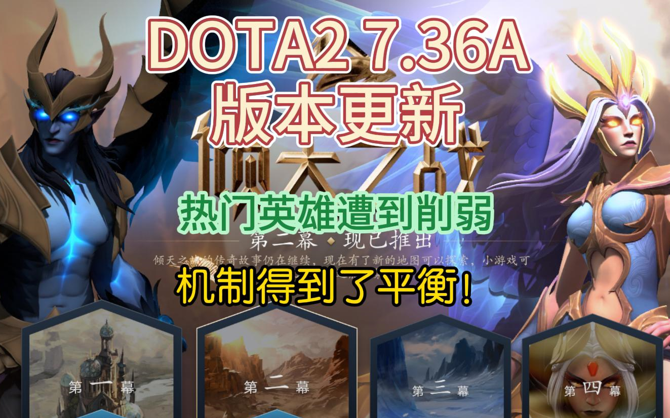 DOTA2 7.36A更新快速介绍!!!DOTA2