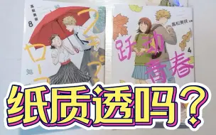 Download Video: 【跃动青春|简中漫画】纸质透吗？