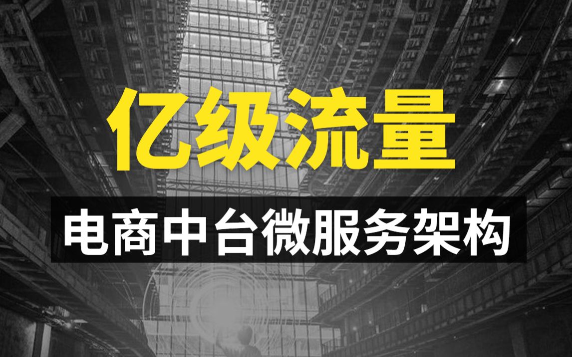 B站讲的最好的亿级流量电商中台微服务架构实战全集(微服务架构+Nacos高并发+Spring Cloud+数据库分库分表...)哔哩哔哩bilibili