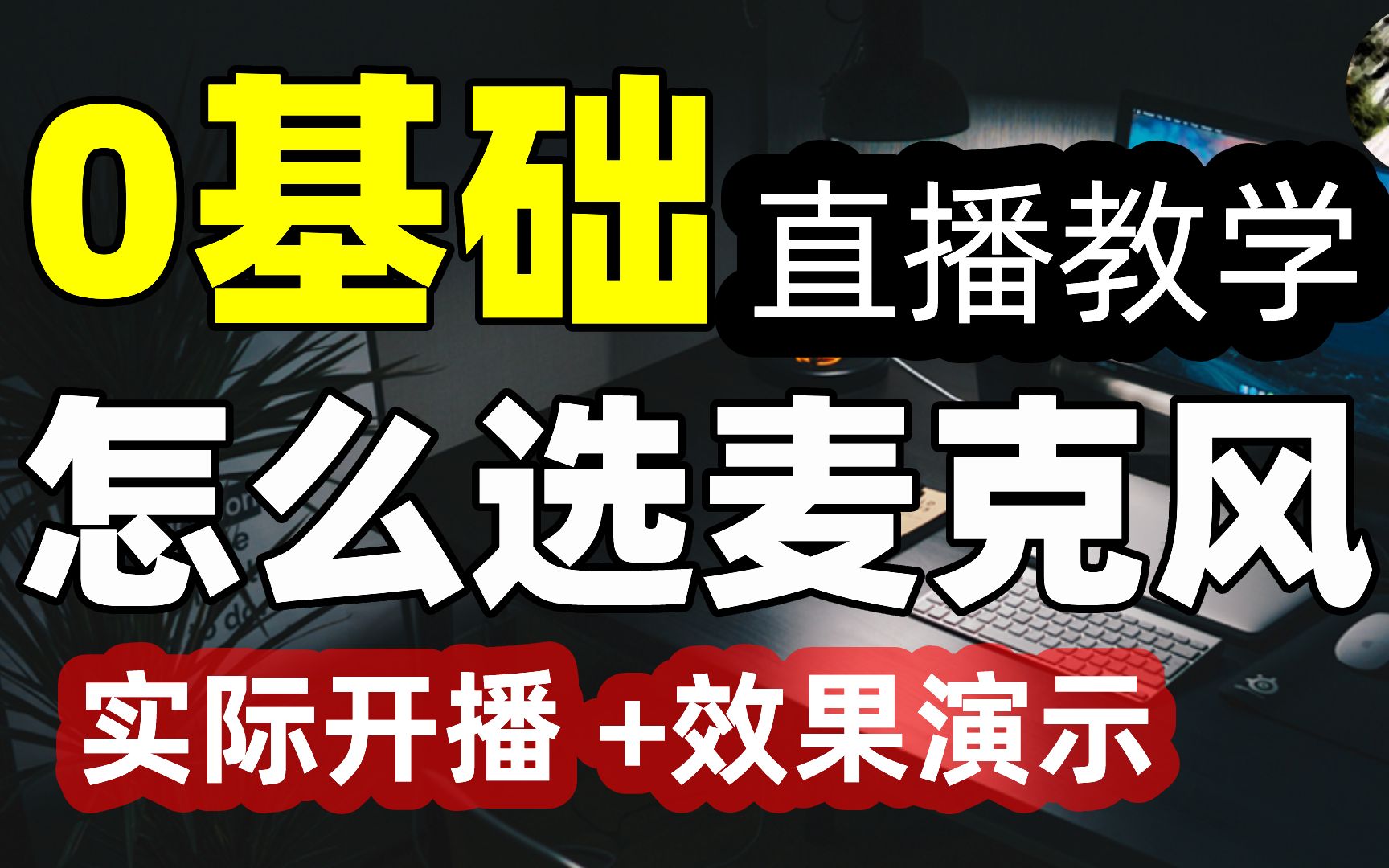 【比木】0基础做直播如何选择麦克风?电脑手机游戏投屏直播如何选择麦克风?USB、电容麦哪种好?游戏耳机可以直播吗?直播必须买声卡?直播设备推...