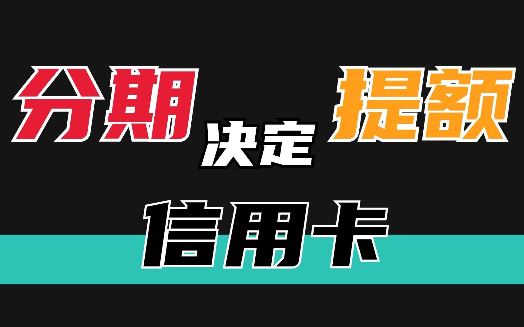 信用卡客服打电话让分期可以帮提额?如何辨别哪些分期能提额?哔哩哔哩bilibili