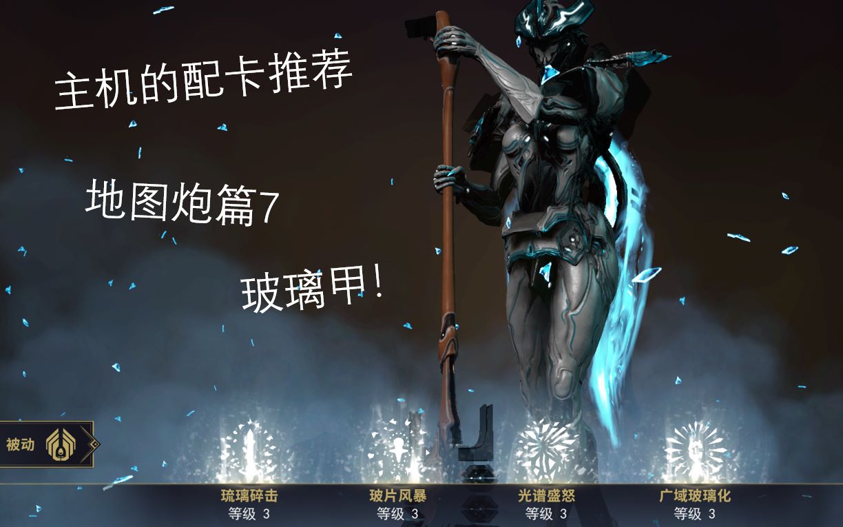 warframe主机的配卡推荐地图炮篇7玻璃甲