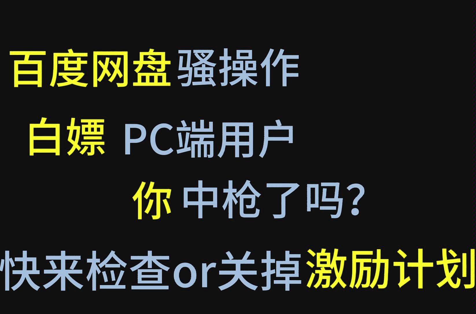 你被百度网盘白嫖了知道咩!百度网盘激励计划,你"被激励"了!哔哩哔哩bilibili