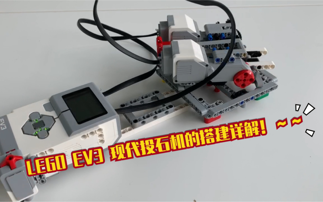 【闲情雅居】LEGO EV3 现代投石机搭建详解哔哩哔哩bilibili