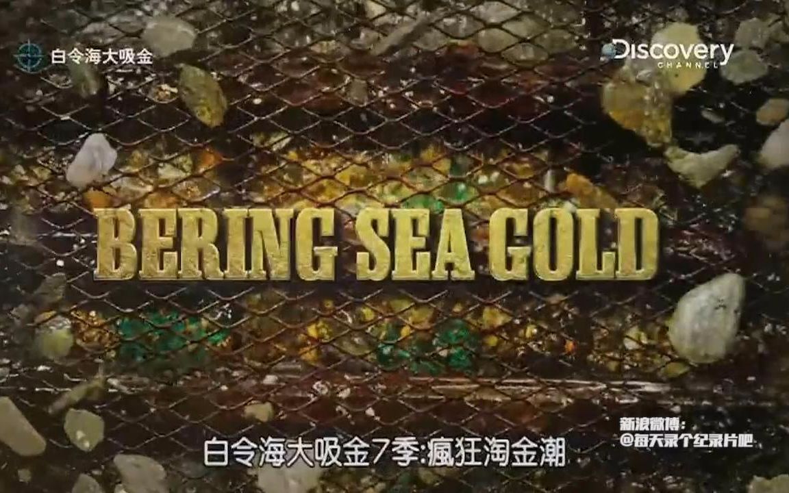 [图]【淘金】白令海大吸金 第7季 第3集【Discovery中字】